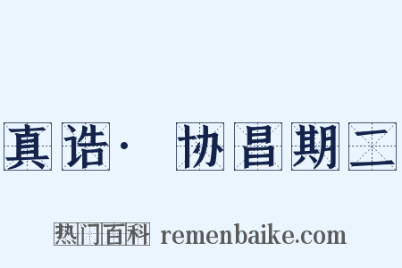 真诰·协昌期二是什么意思的图片